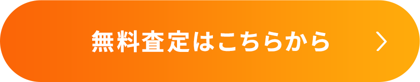無料査定はこちらから