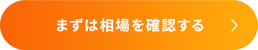 まずは相場を確認する