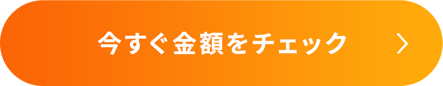 今すぐ金額をチェック