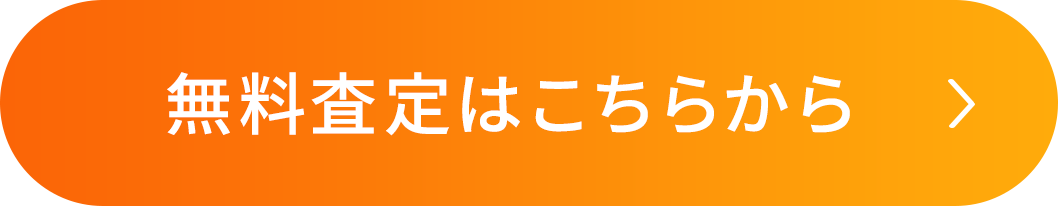 無料査定はこちらから